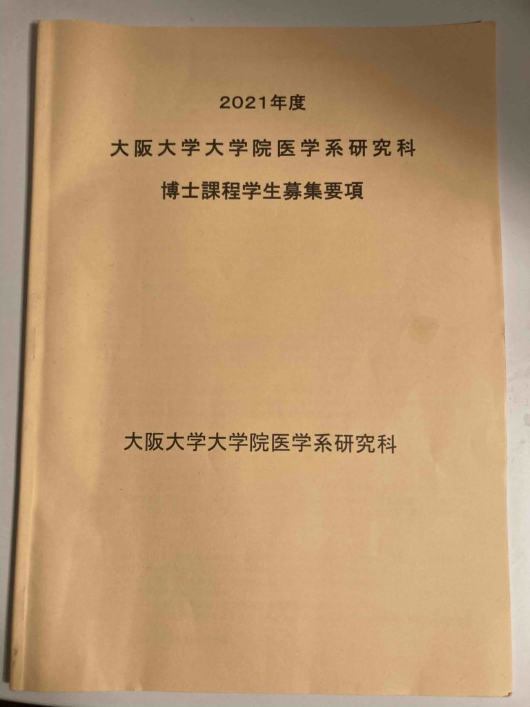 大阪大学大学院医学系研究科 博士課程入学試験 過去問平成22年～30年 健康・医学